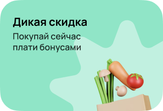 Акция с бонусами