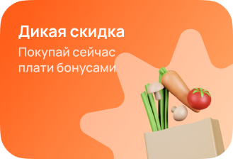 Дикая скидка